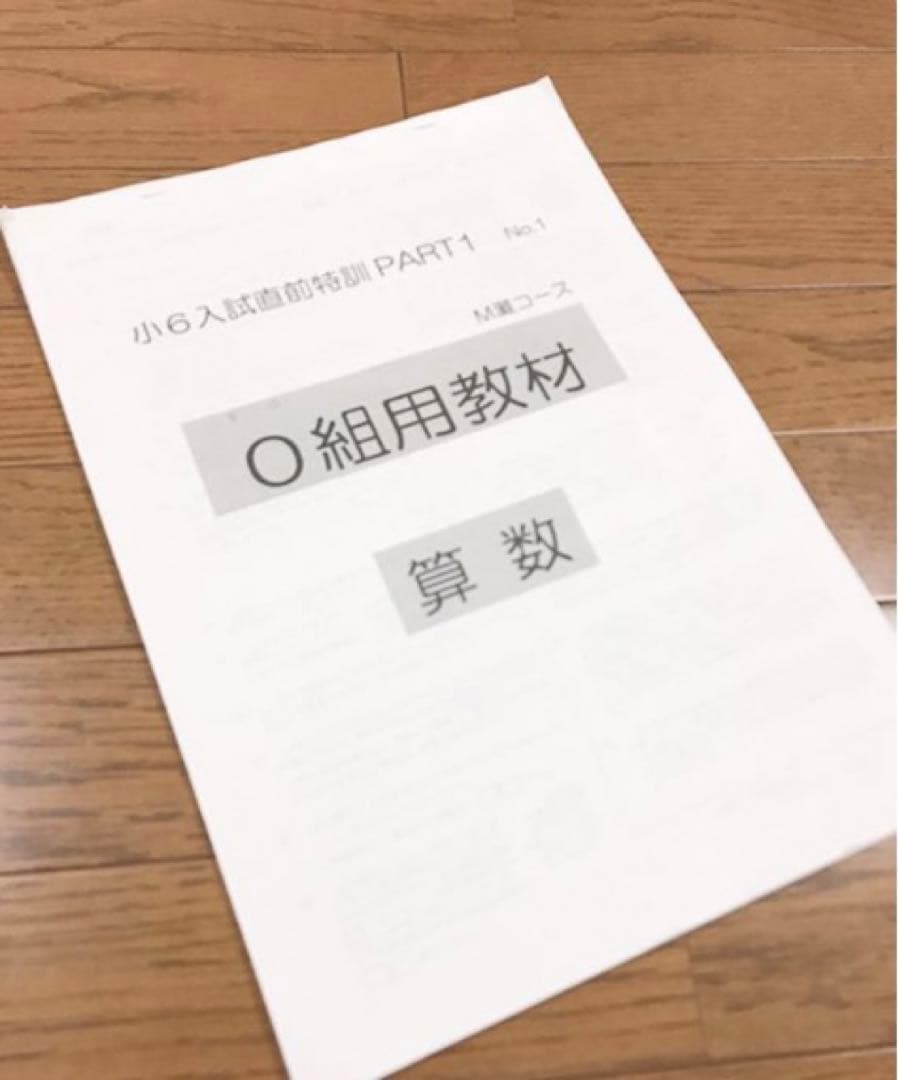 浜学園 入試直前特訓 PART1 M灘コース 0組用教材 テキストまとめ売り