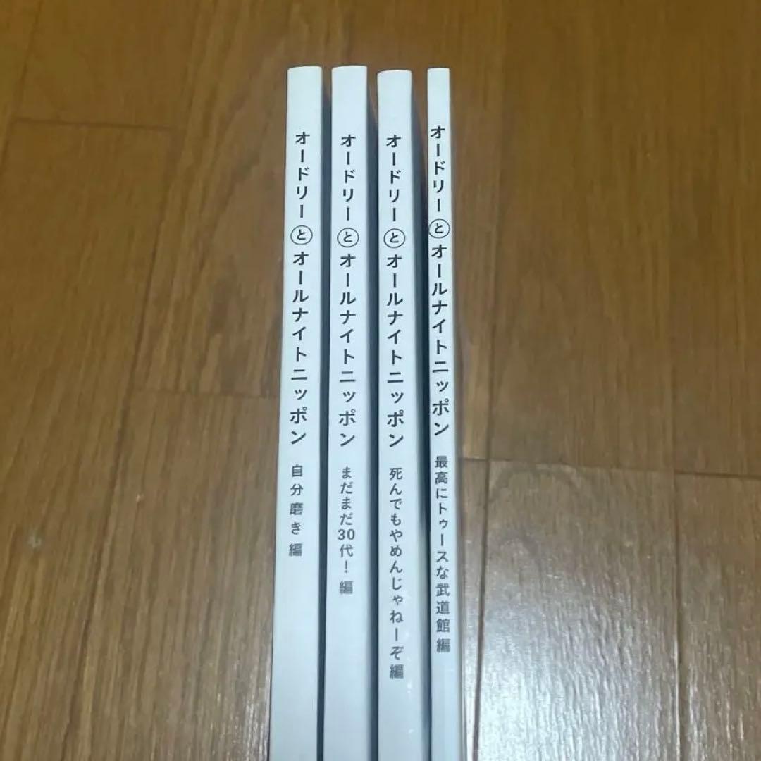 オードリーとオールナイトニッポン　4冊セット