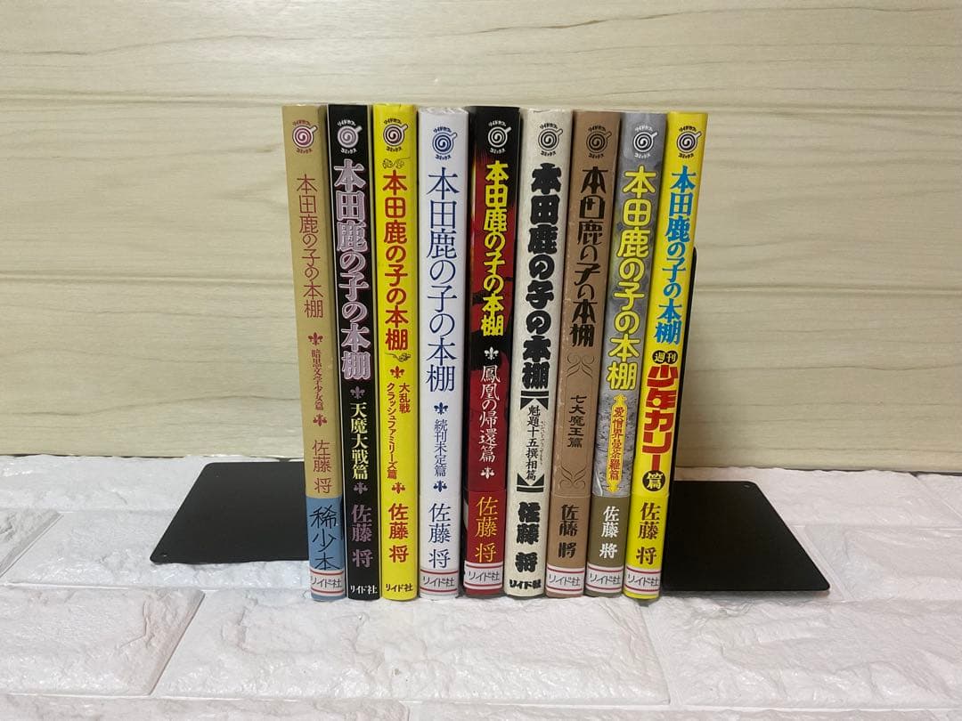 本田鹿の子の本棚　9冊セット