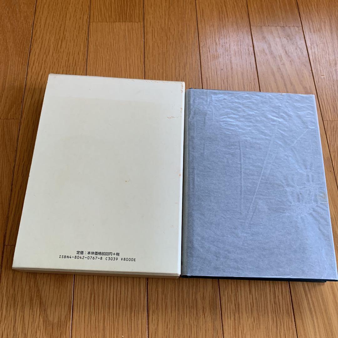 韓国神話集成　金　厚蓮、田畑博子　第一書房　2006年　初版　希少