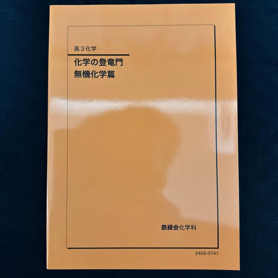 鉄緑会 化学の登竜門 無機化学篇 高3化学 2冊セット