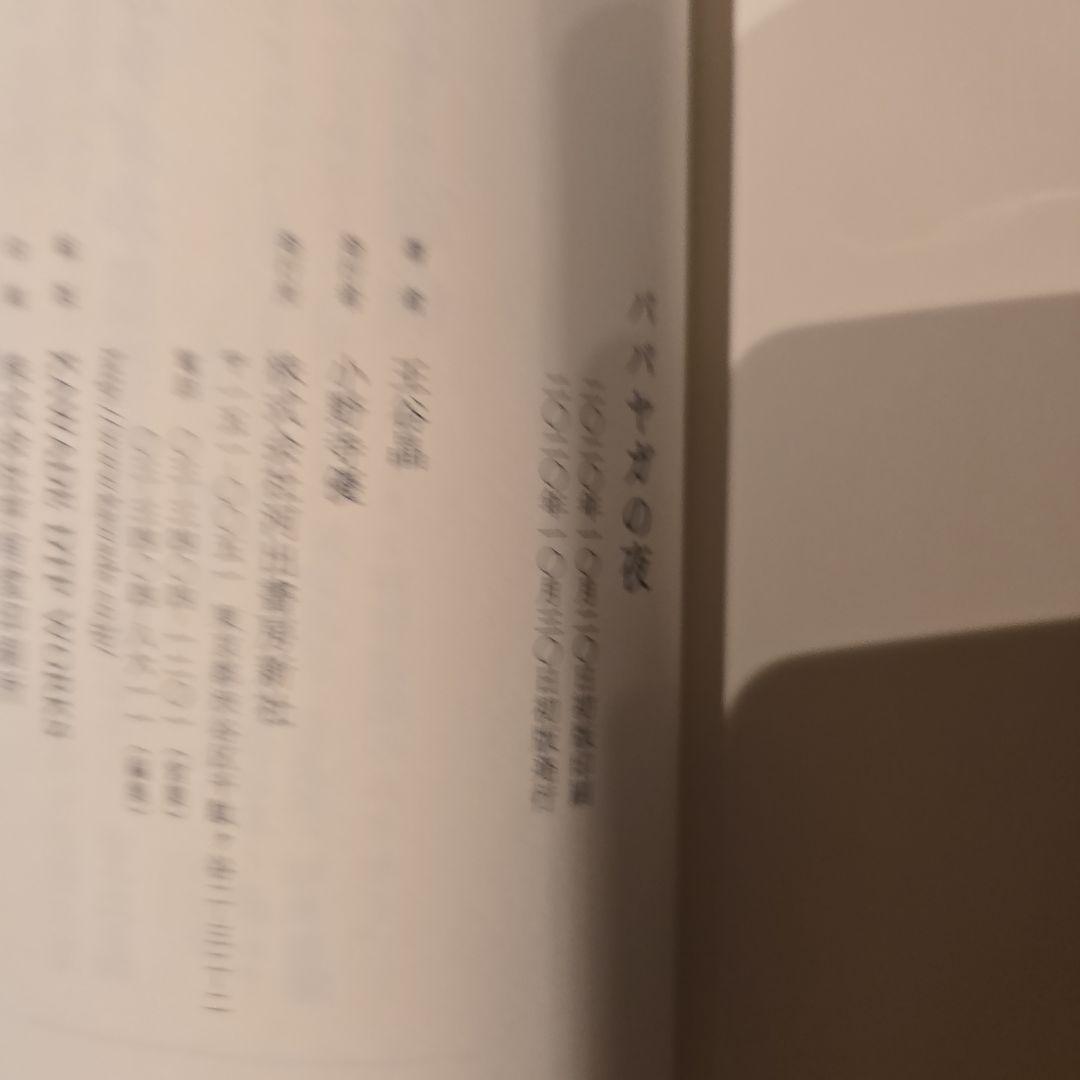 バヤガの夜 王谷晶 幻冬舎　初版