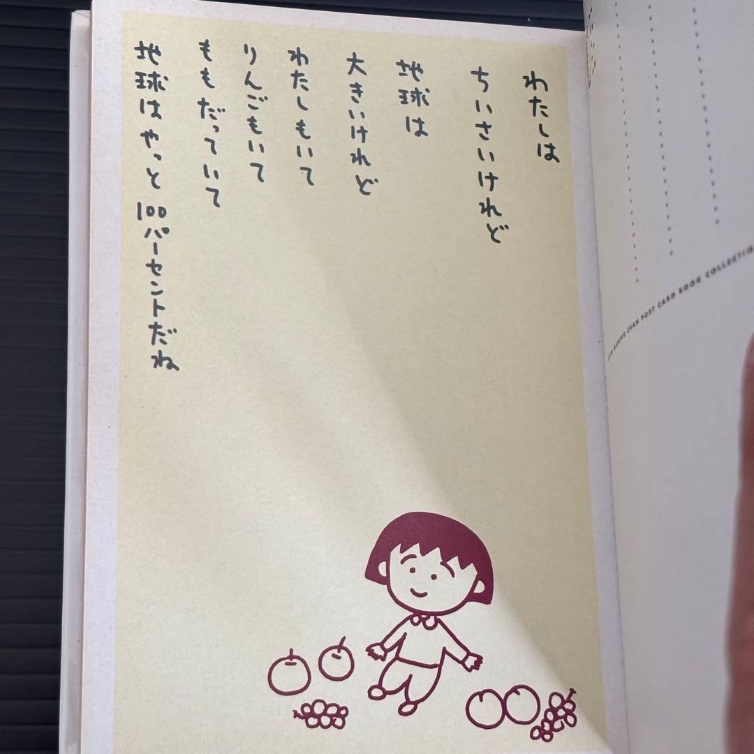 ちびまる子　ポストカードブック　３１枚セット