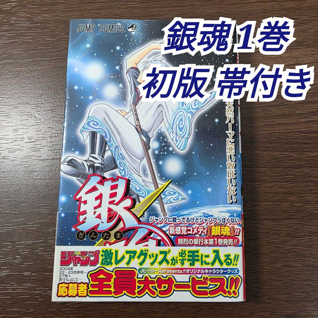 銀魂 1巻 初版 帯付き ①