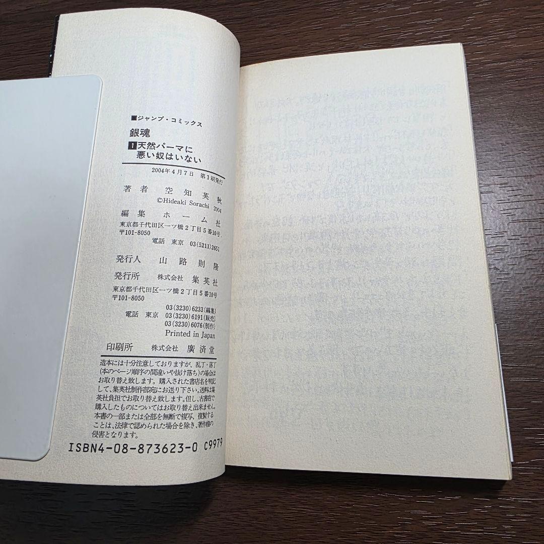 銀魂 1巻 初版 帯付き ①