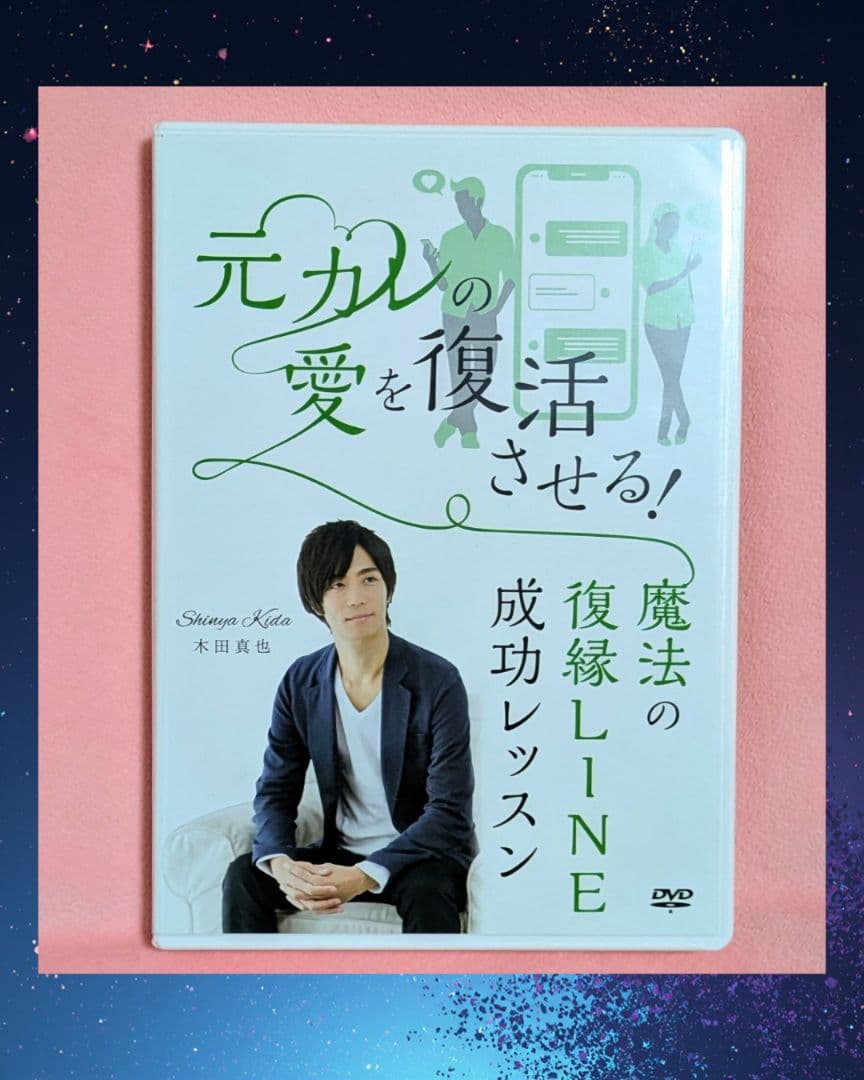 ❤元カレの愛を復活させる! 魔法の復縁LINE成功レッスン❤木田真也DVD２枚入