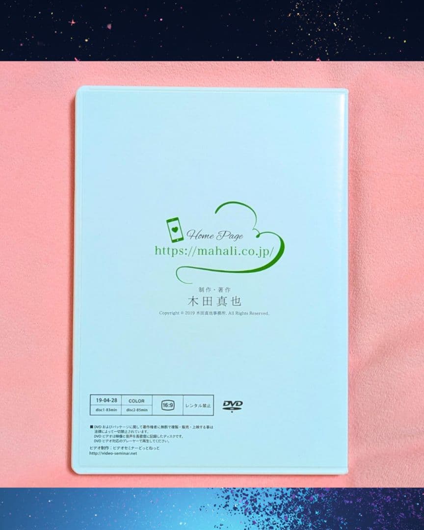 ❤元カレの愛を復活させる! 魔法の復縁LINE成功レッスン❤木田真也DVD２枚入