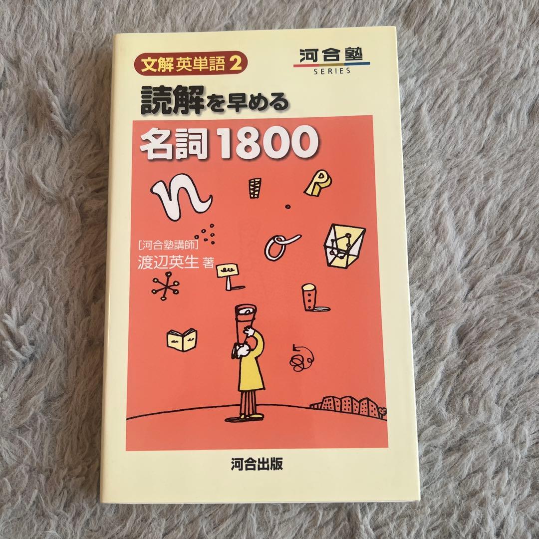 文法・語法が解ける動詞1000 読解を早める名詞1800 2冊セット