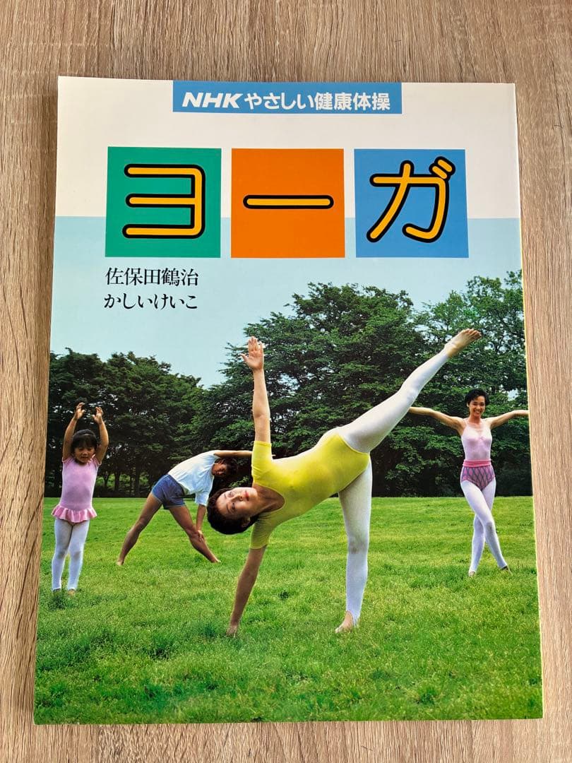 ヨーガ　ＮＨＫやさしい健康体操　佐保田鶴治/かしいけいこ