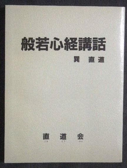 巽直道 般若心経講座 直道会 函あり