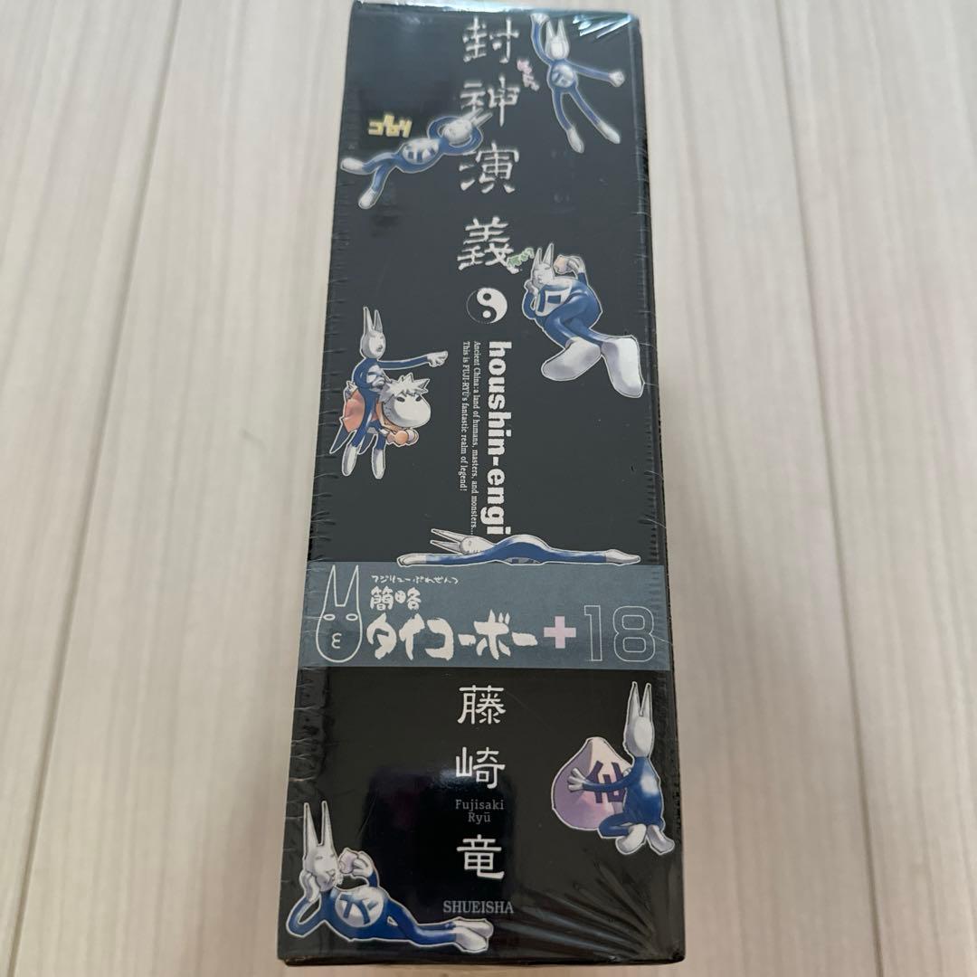 封神演義 完全版 18巻 初回限定特装版 藤崎竜 簡略タイコーボーぬいぐるみ付き