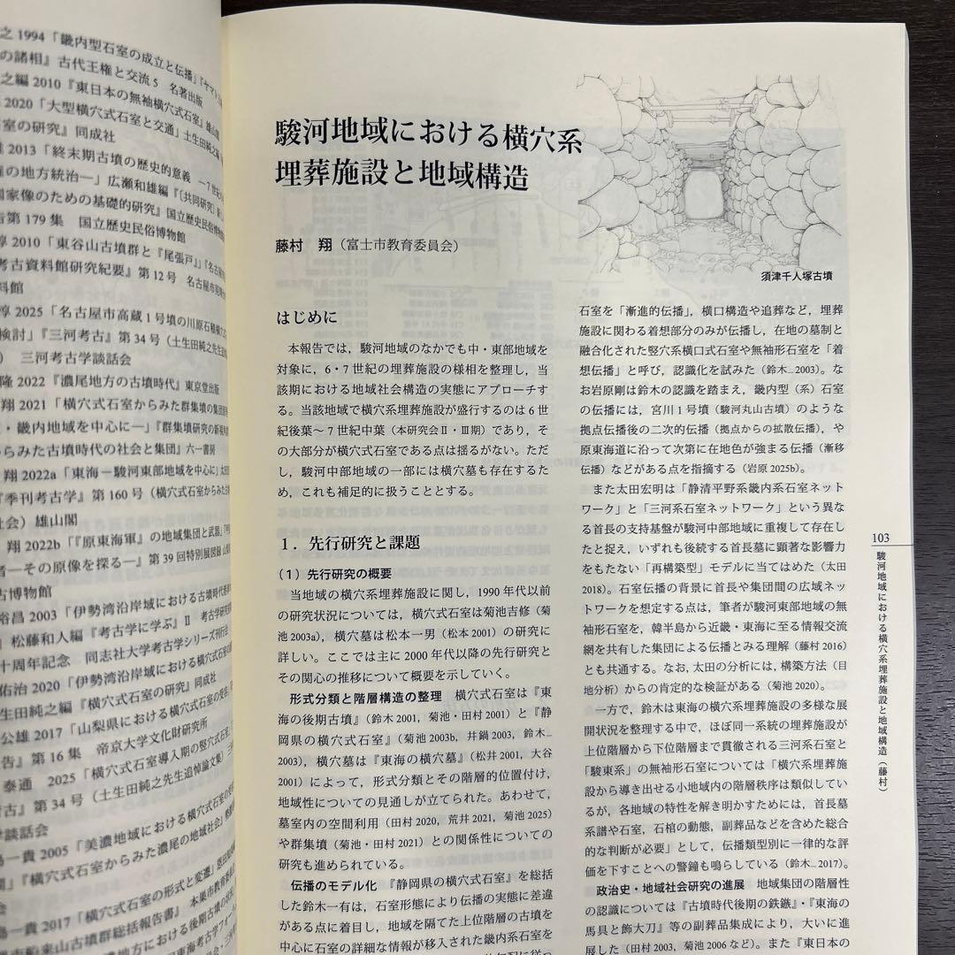 シンポジウム資料集　横穴式石室からみた地域構造　関東・東海・近畿　考古学　古墳