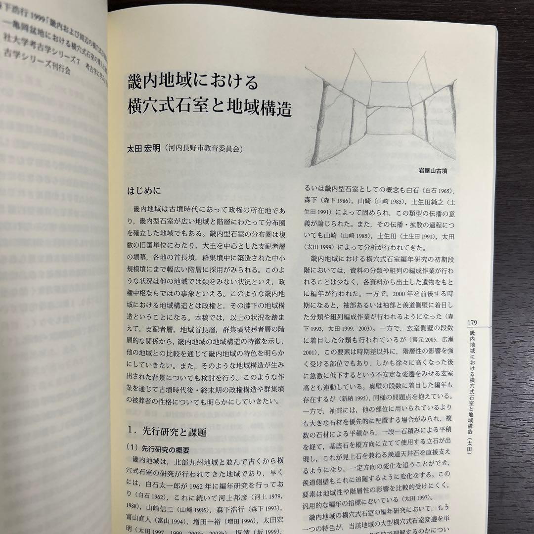 シンポジウム資料集　横穴式石室からみた地域構造　関東・東海・近畿　考古学　古墳