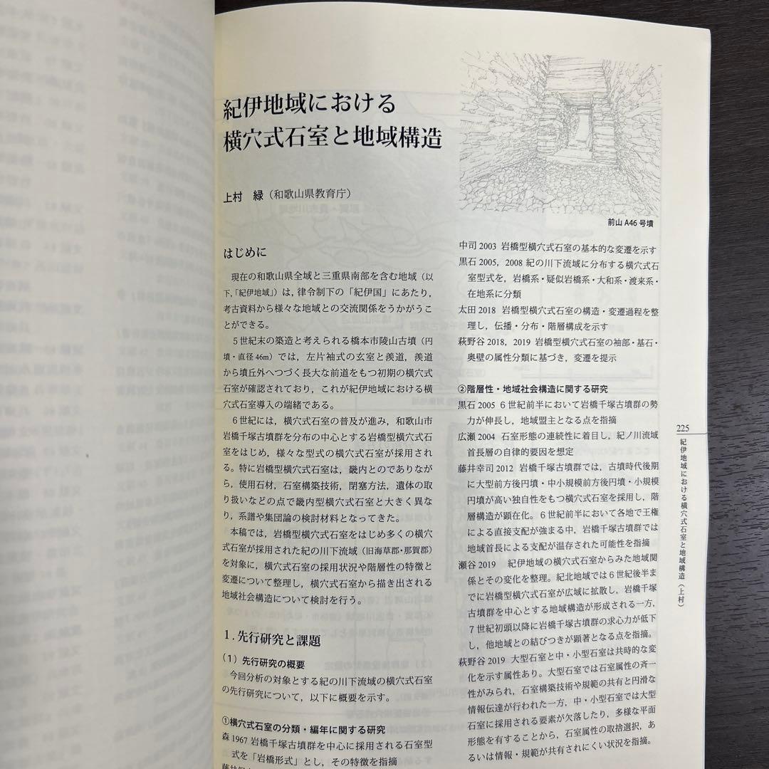 シンポジウム資料集　横穴式石室からみた地域構造　関東・東海・近畿　考古学　古墳
