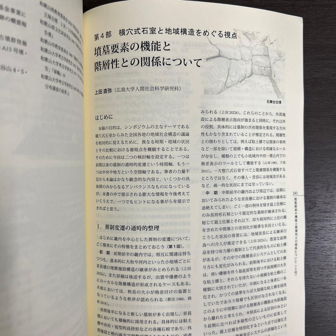 シンポジウム資料集　横穴式石室からみた地域構造　関東・東海・近畿　考古学　古墳