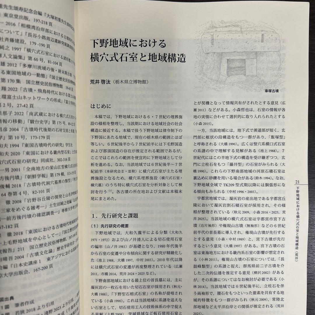 シンポジウム資料集　横穴式石室からみた地域構造　関東・東海・近畿　考古学　古墳