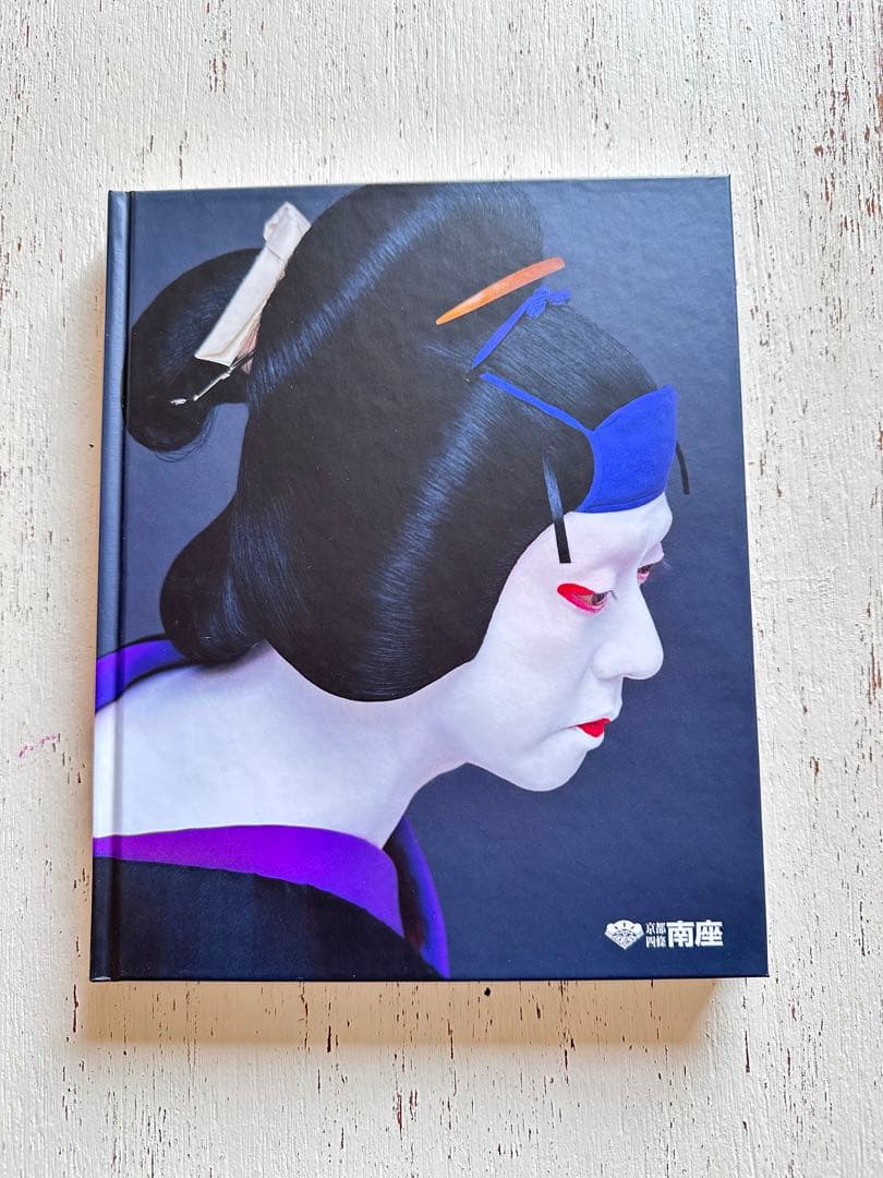 玉三郎美の世界展　図録