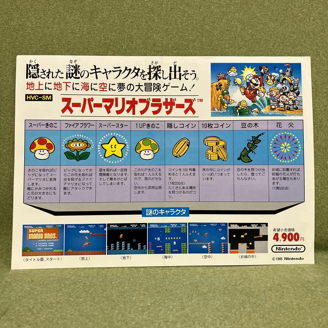 スーパーマリオブラザーズ　ディスクシステム　チラシほか（1985年）。超レア物