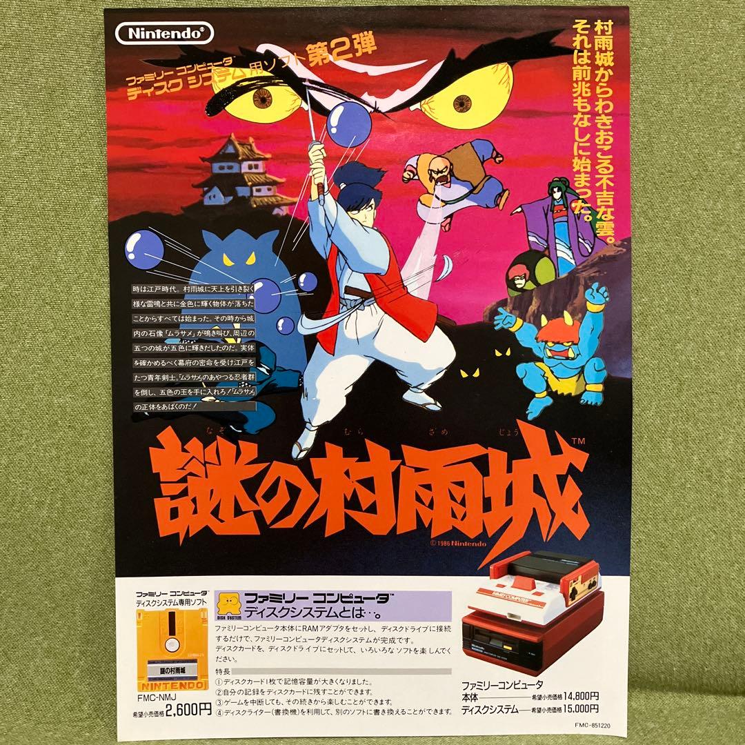 スーパーマリオブラザーズ　ディスクシステム　チラシほか（1985年）。超レア物