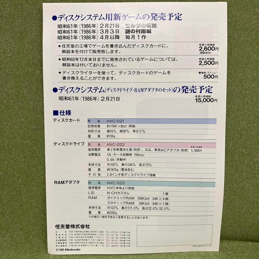 スーパーマリオブラザーズ　ディスクシステム　チラシほか（1985年）。超レア物