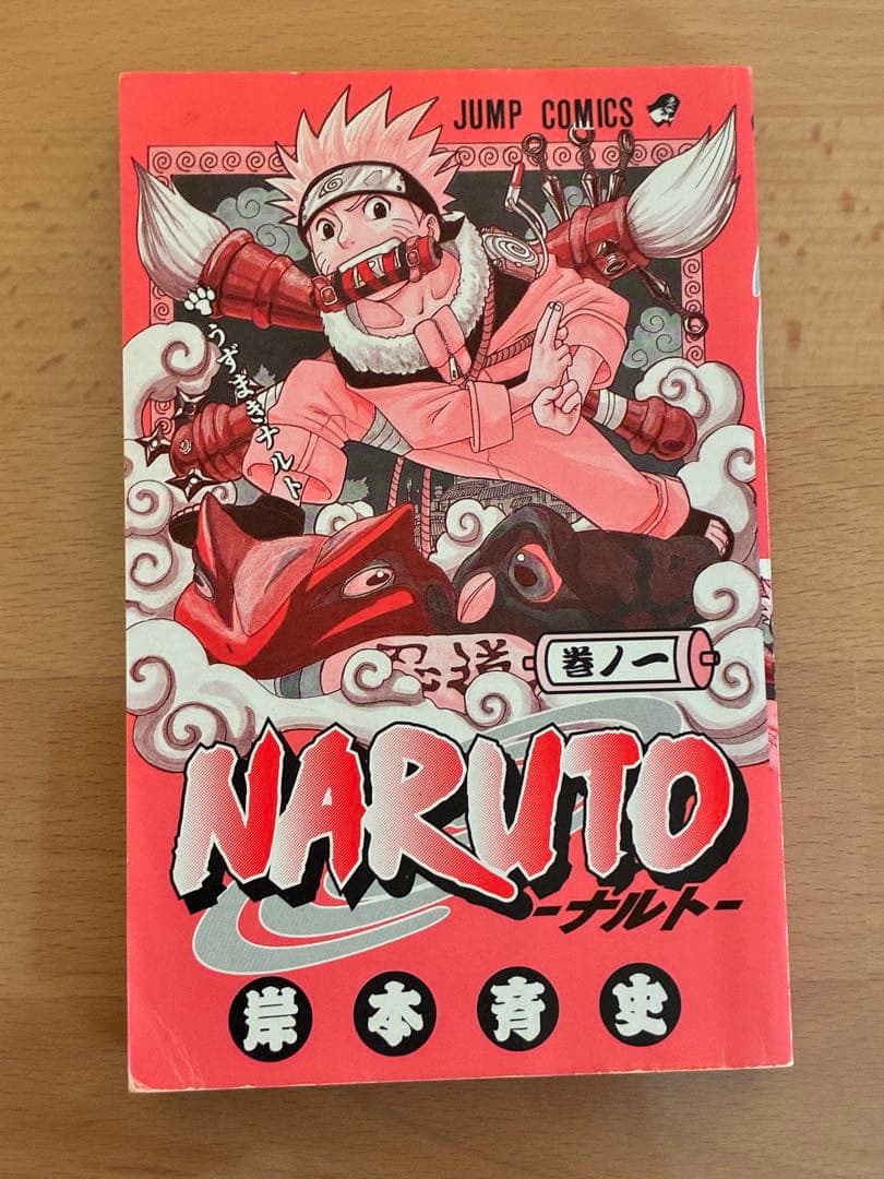 【美品・初版】NARUTO -ナルト- 第1巻