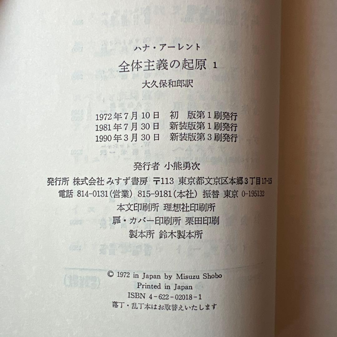 アーレント 全体主義の起原 全3巻セット みすず書房