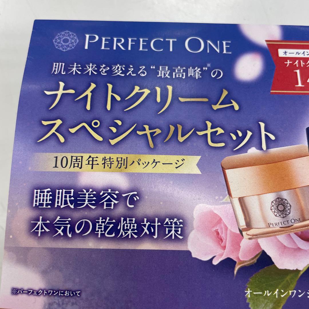 パーフェクトワン限定セット