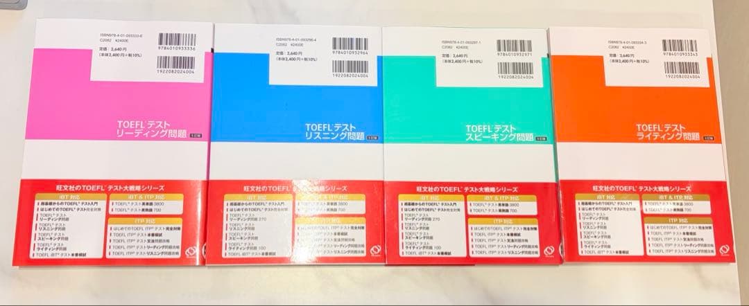 【新品未使用】旺文社 TOEFLテスト大戦略シリーズ4冊セット まとめ売り