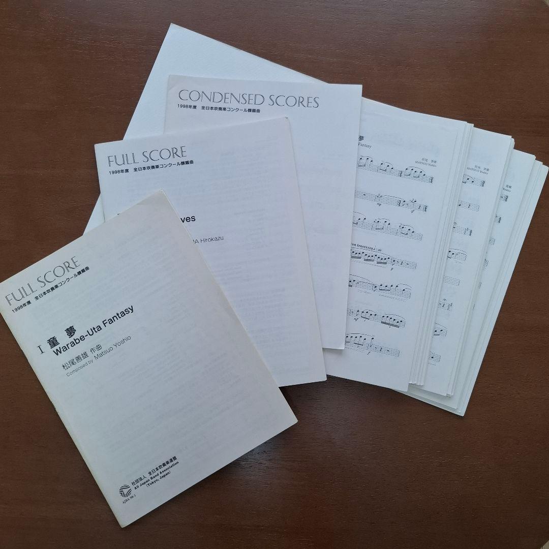稀少！98 全日本吹奏楽コンクール課題曲 楽譜 童夢 稲穂の波 スコア パート譜