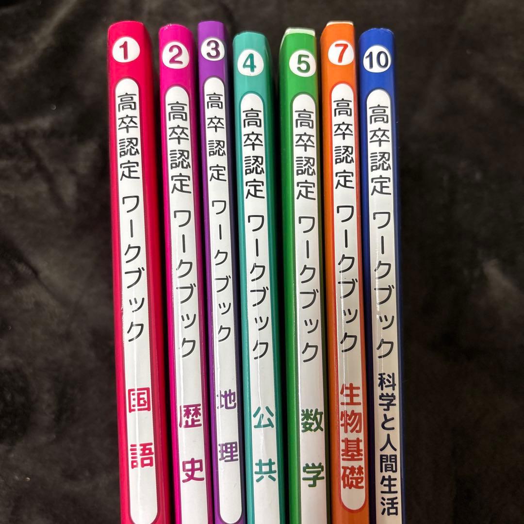 高卒認定ワークブック 7冊セット