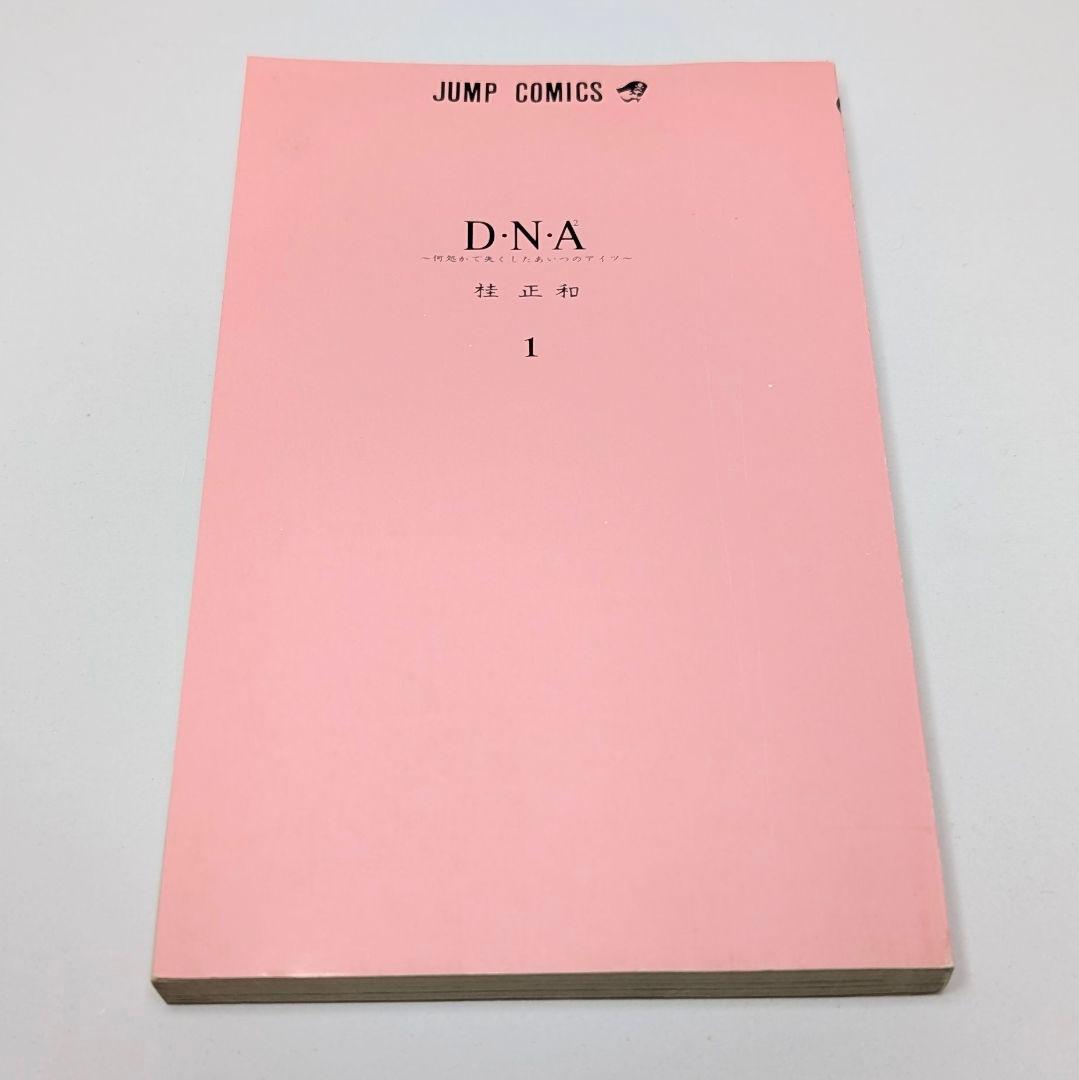 D.N.A² 1巻 初版 桂正和 ウィングマン 電影少女 I's