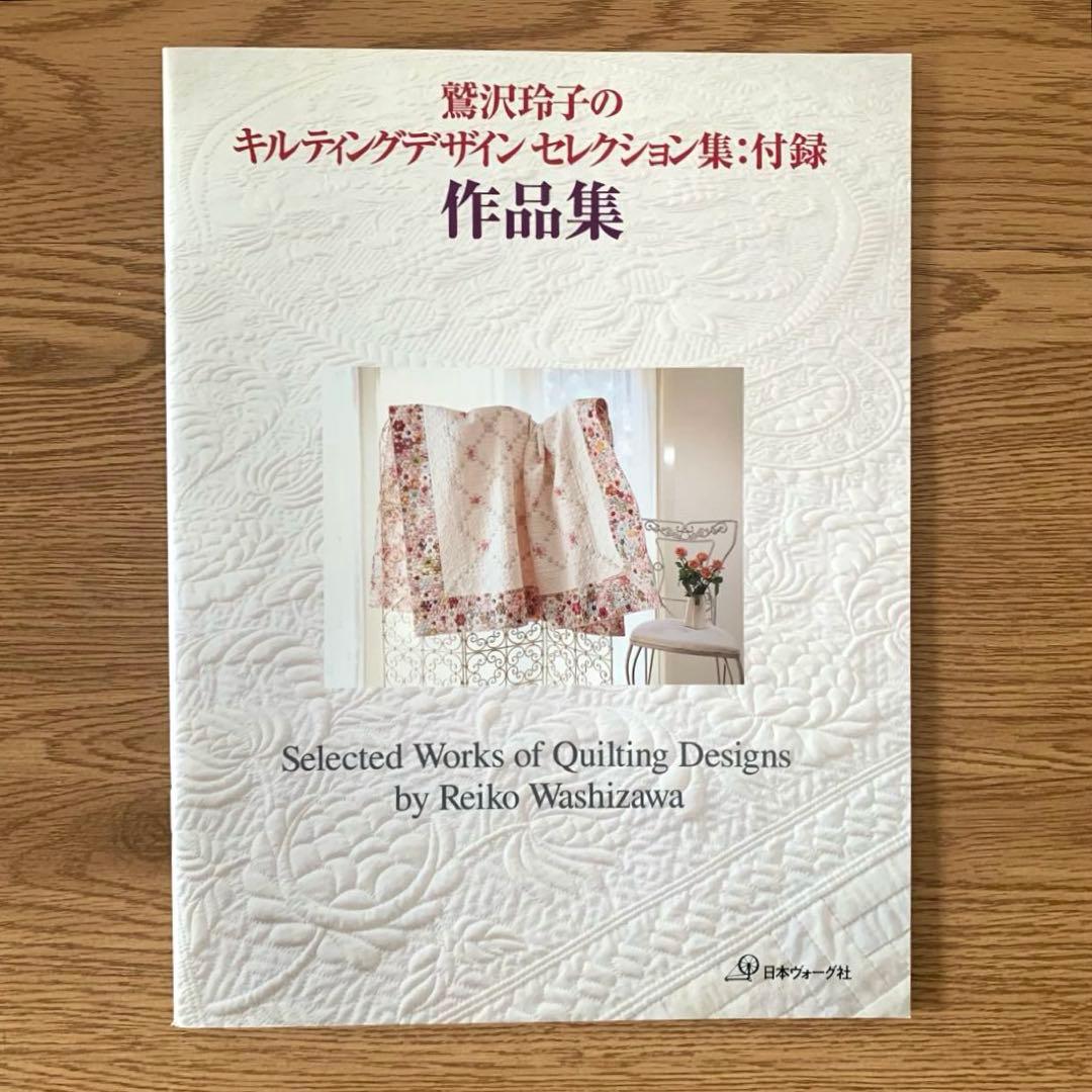 鷲沢玲子のキルティングデザインセレクション集 : ベースラインから華麗なるホワ…