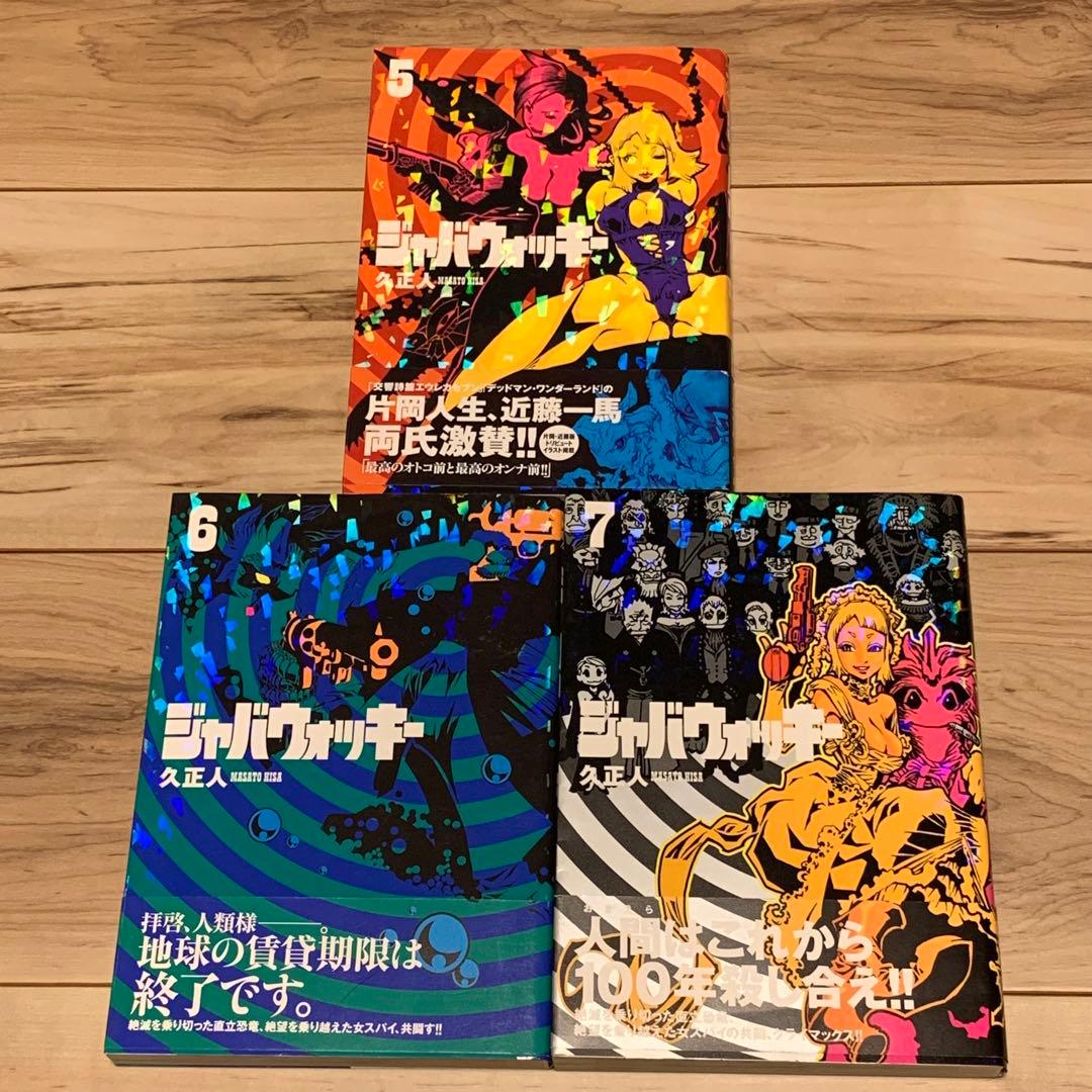 初版帯付完結set 久正人 ジャバウォッキー MASATO HISA ZKC