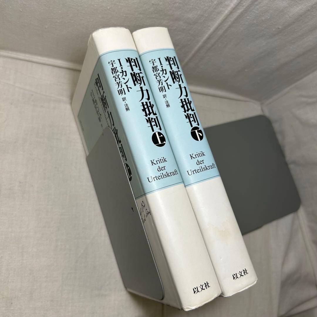 【上下巻2冊セット】判断力批判　イマヌエル・カント/宇都宮芳明:訳　以文社