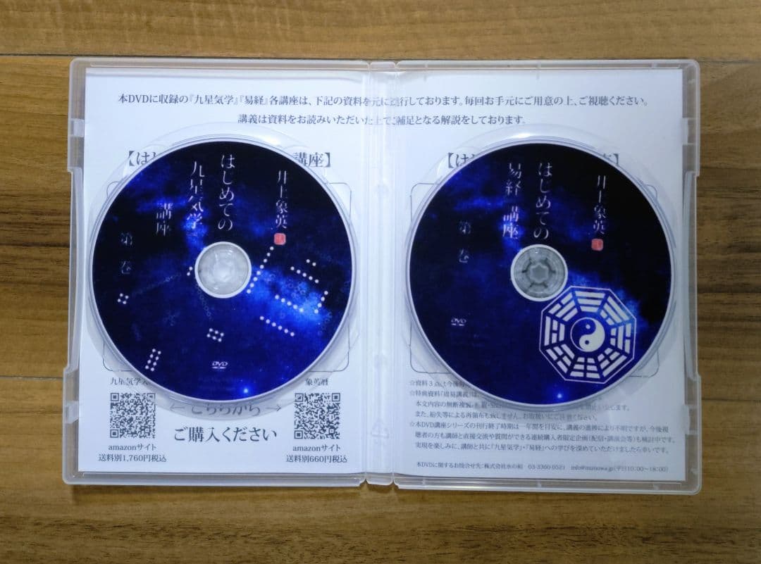 【第一～三巻セット】井上象英「はじめての『九星気学』『易経』講座」 DVD