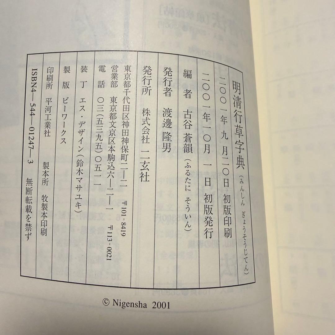 明清行草字典 二玄社