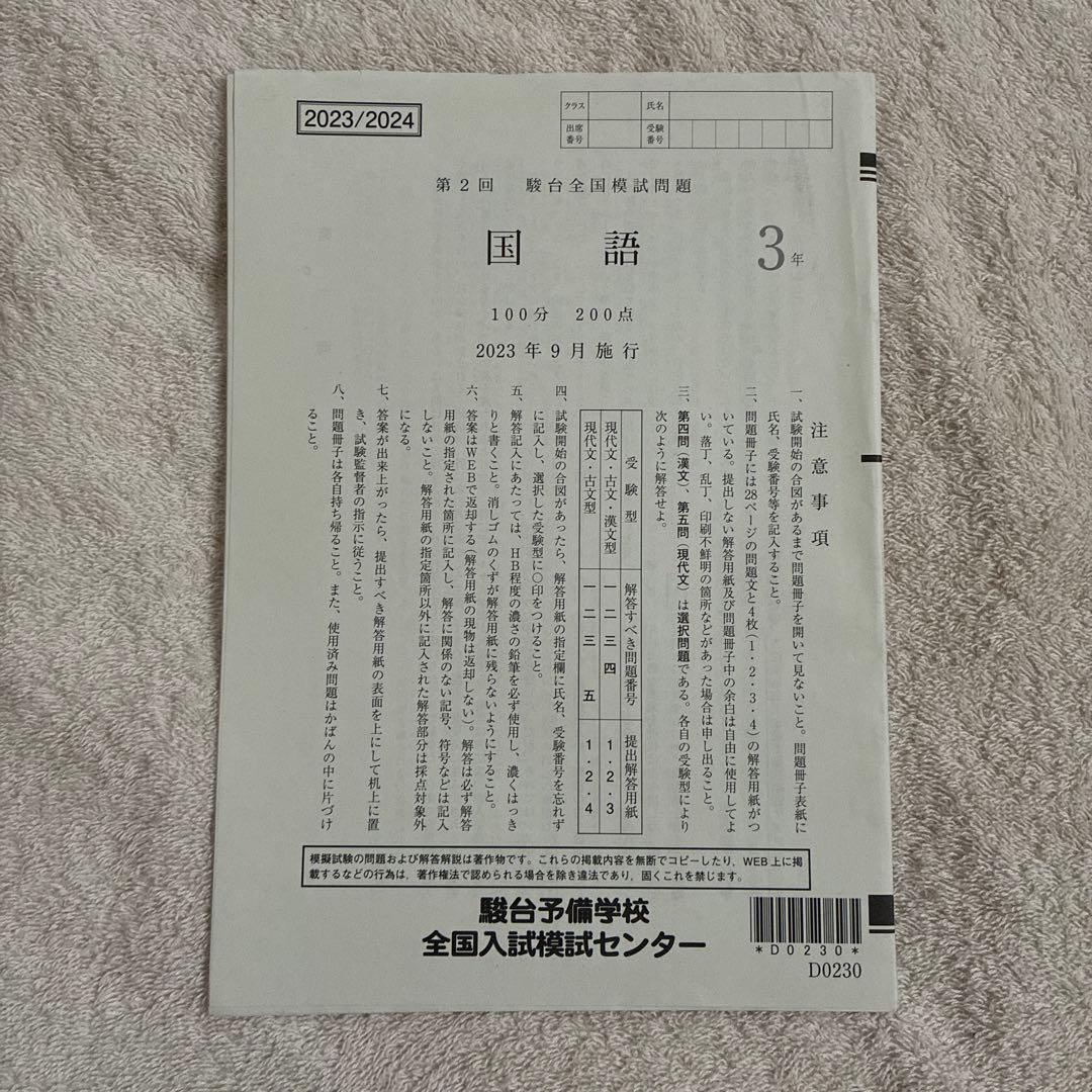 2023年 9月施行 第2回 高3 駿台全国模試 国語 文系数学 英語 地歴公民