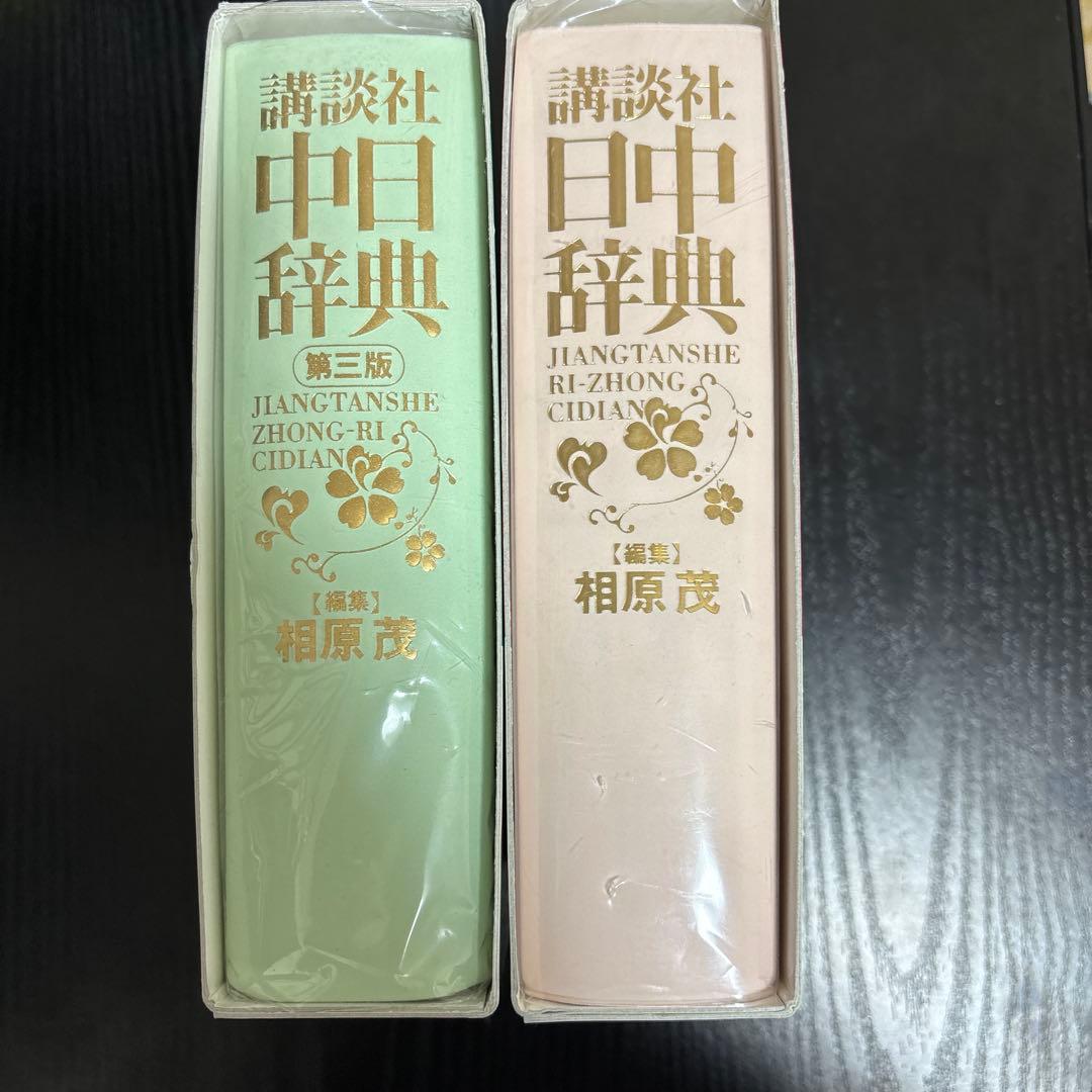 講談社 中日辞典 第三版