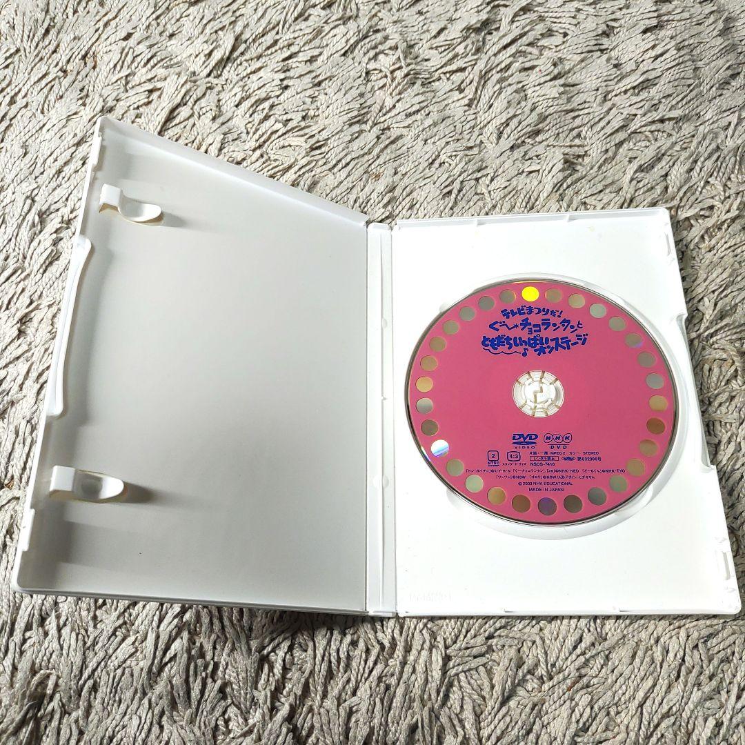 テレビまつりだ!ぐ～チョコランタンとともだちいっぱいオンステージ　DVD