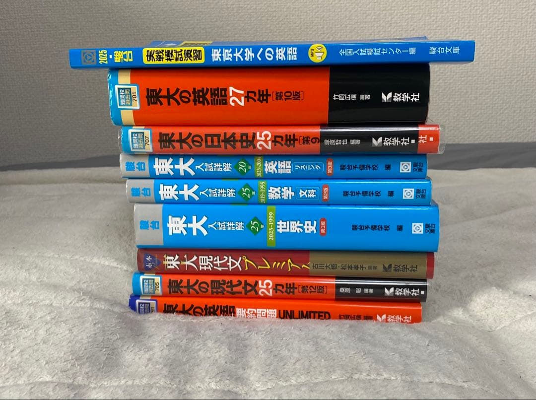 東大文科 赤本、青本まとめ