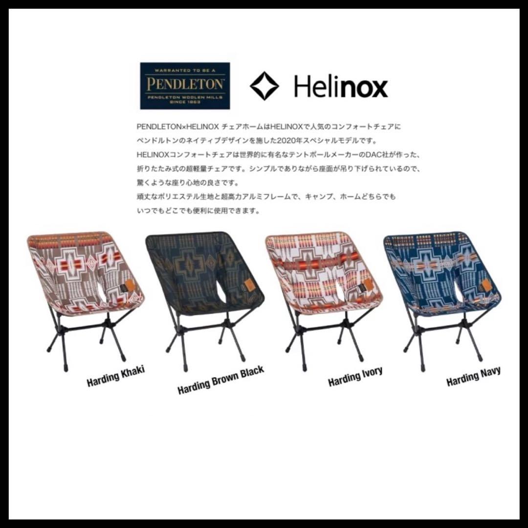 【限定】ペンドルトン×ヘリノックス チェアホーム ハーディングブラウンブラック