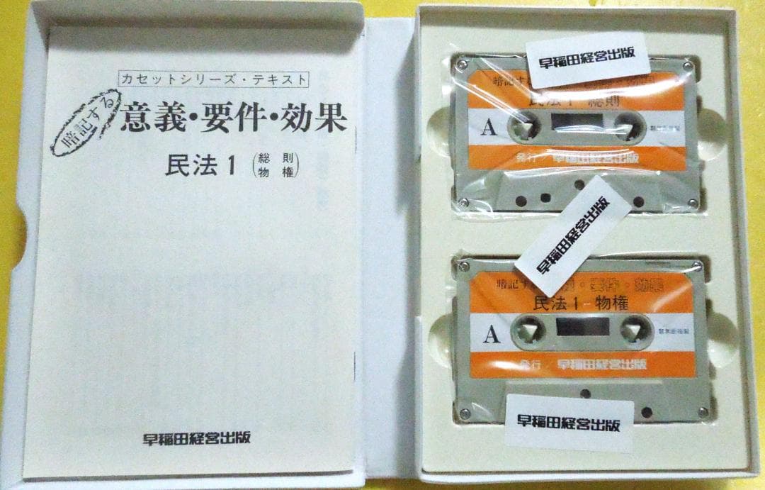 早稲田司法試験セミナー　民法　意義・要件・効果　カセットテープ＆冊子