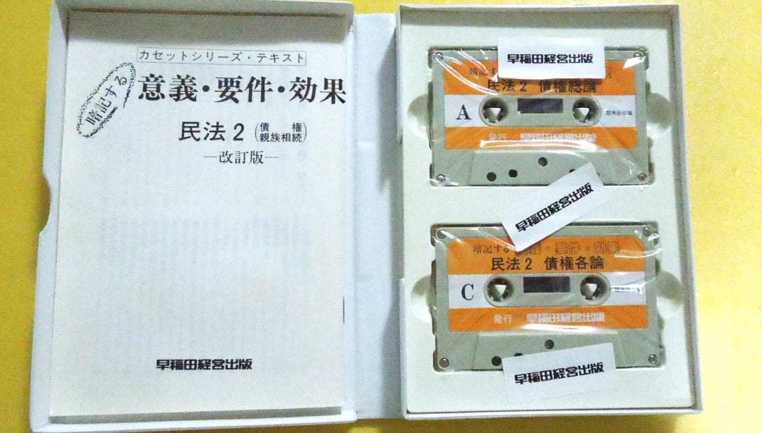 早稲田司法試験セミナー　民法　意義・要件・効果　カセットテープ＆冊子