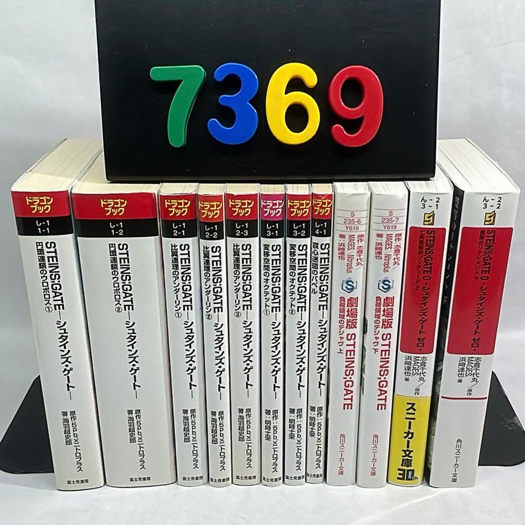 ［7369］STEINS;GATE シュタインズ・ゲート 文庫12冊