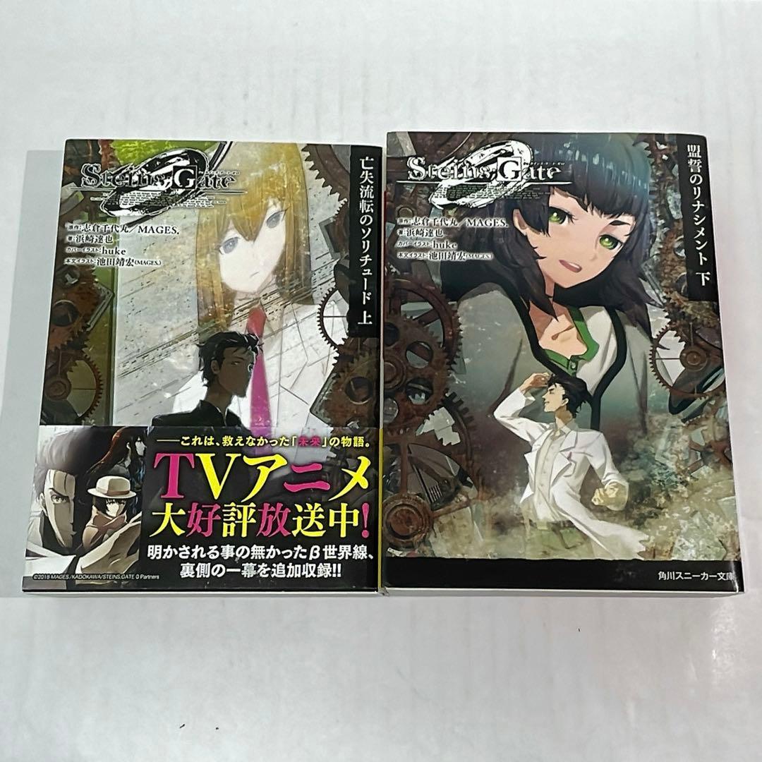 ［7369］STEINS;GATE シュタインズ・ゲート 文庫12冊