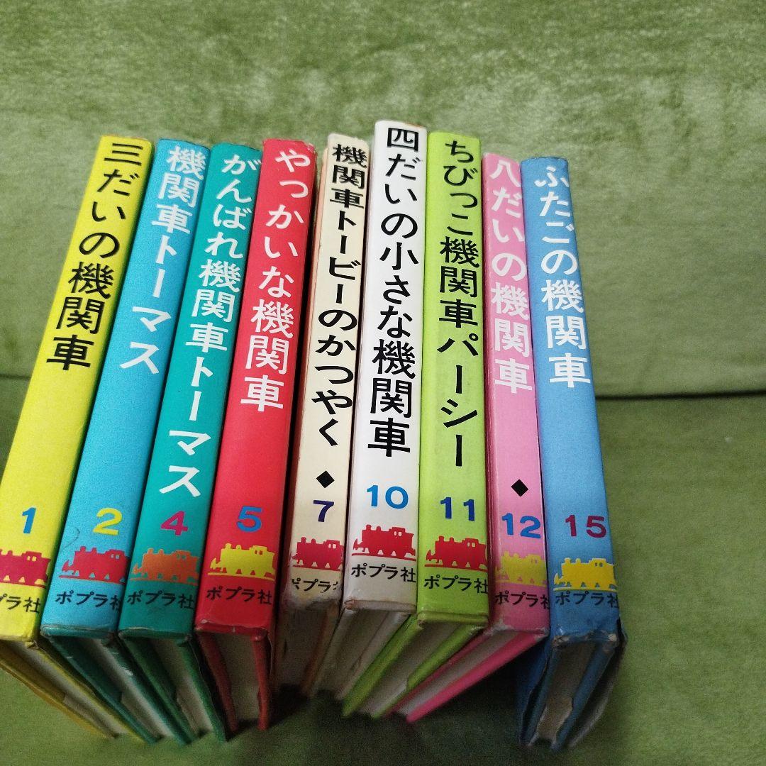 汽車のえほん　機関車トーマス　9冊セット