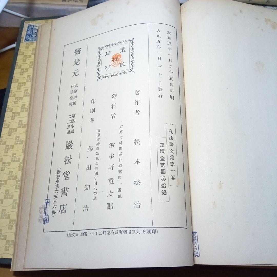 私法論文集 〔３巻セット〕　松本烝治　巌松堂書店　絶版品切中の価値ある元版！