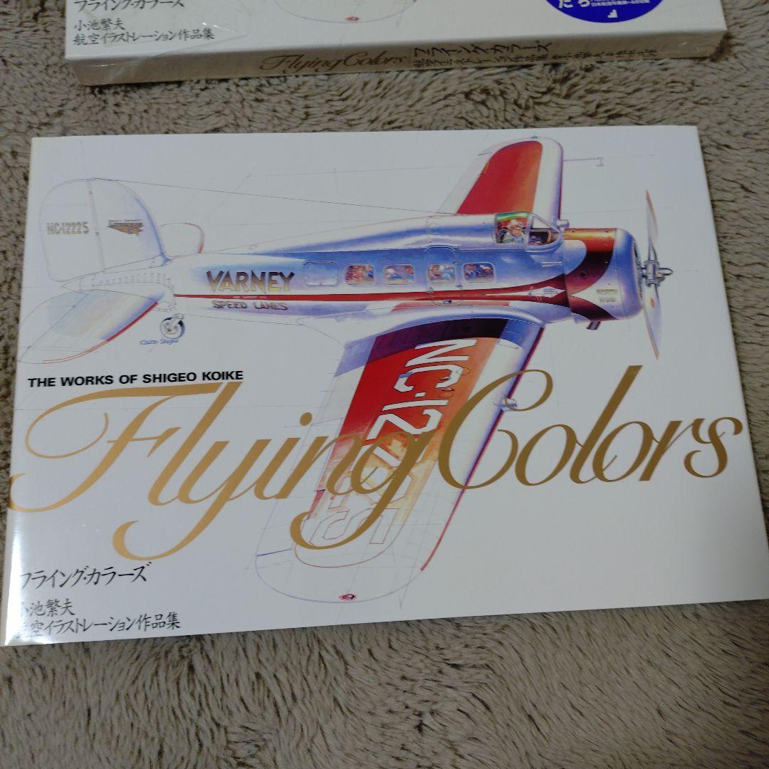 フライング・カラーズ : 小池繁夫航空イラストレーション作品集