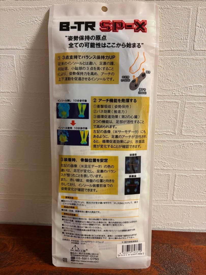 【新品・未使用・未加工】インソール ビートレ B-TR SP-X バランス工房
