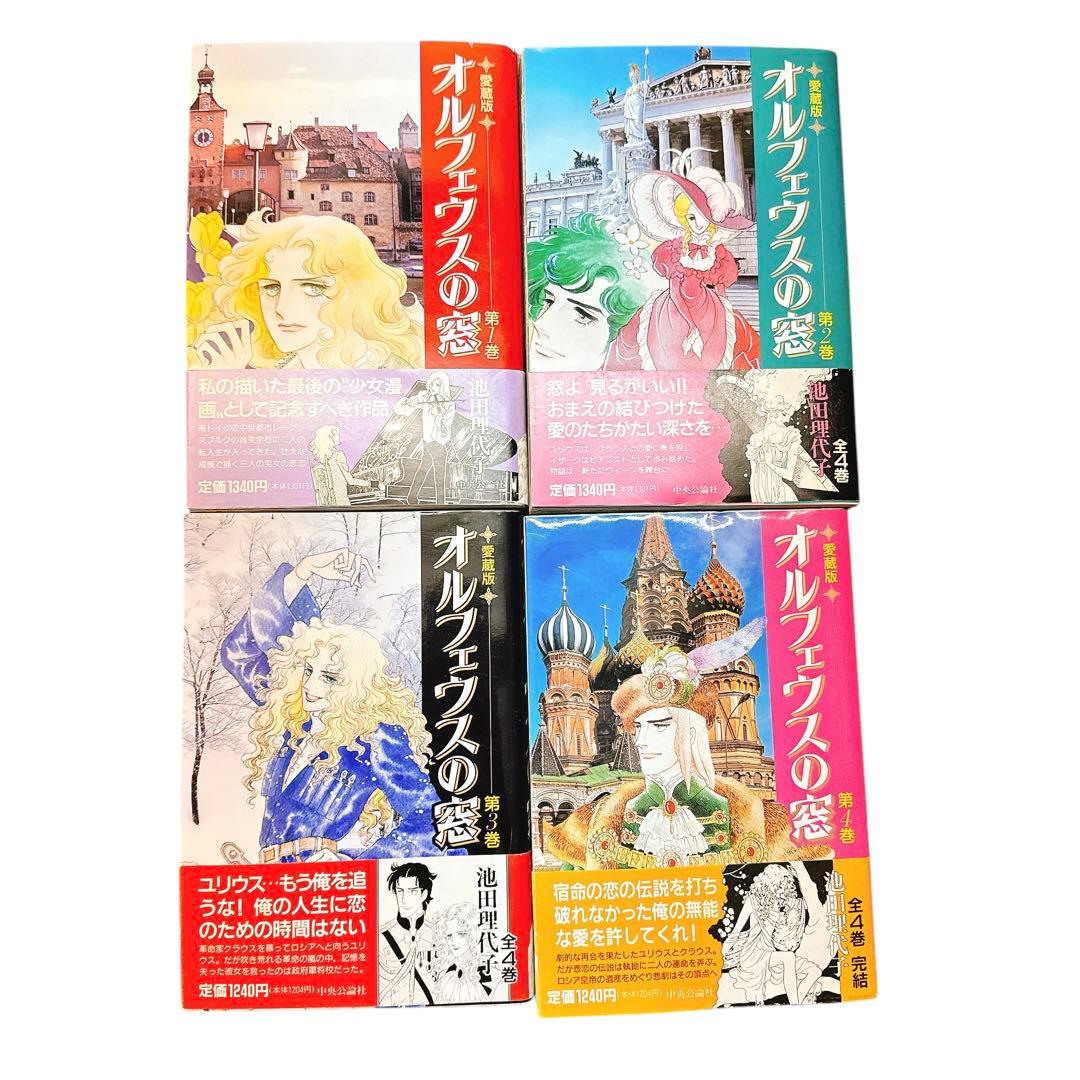 【愛蔵版】オルフェウスの窓 全４巻 女帝エカテリーナ１巻　計５冊